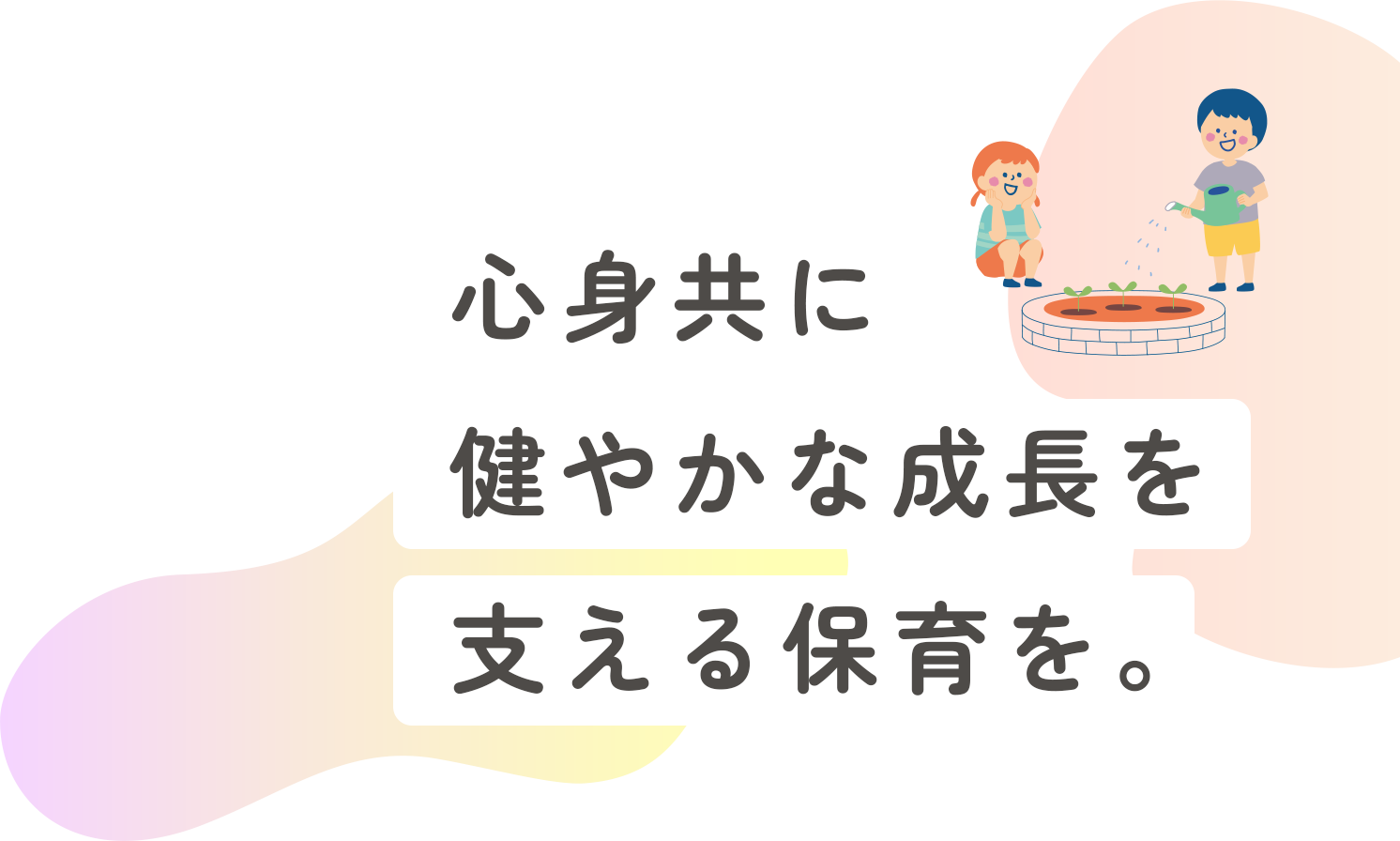 心身共に健やかな成長を支える保育を