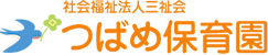 社会福祉法人三祉会 つばめ保育園