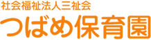 名古屋市昭和区のつばめ保育園は、心身共に健やかな成長を支える教育を心がけています。｜社会福祉法人三祉会 つばめ保育園