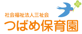 名古屋市昭和区のつばめ保育園は、心身共に健やかな成長を支える教育を心がけています。｜社会福祉法人三祉会 つばめ保育園