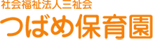 つばめ保育園