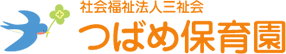 名古屋市昭和区で保育園をお探しの方は、つばめ保育園にお任せ