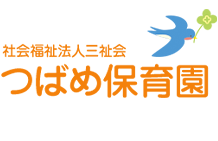 名古屋市昭和区で保育園をお探しの方は、つばめ保育園にお任せ