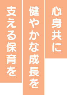 心身共に健やかな成長を支える教育を